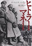 書評 【文庫】 ヒトラー・マネー by ikkey