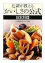 辻調が教えるおいしさの公式 日本料理 (ちくま文庫)