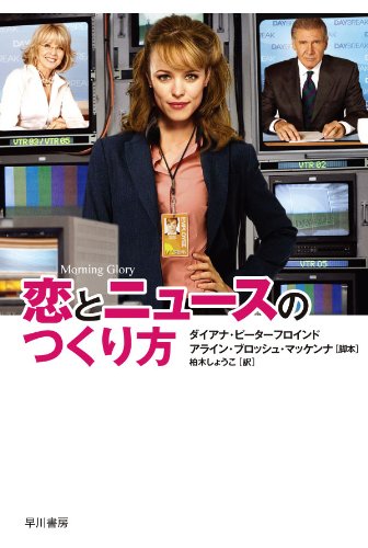 恋とニュースのつくり方 (イソラ文庫) ダイアナ・ピーターフロインド Diana Peterfreund アライン・ブロッシュ・マッケンナ脚本 柏木しょうこ