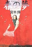 春の夢 (文春文庫)