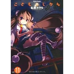 こどものじかん(11) (アクションコミックス(コミックハイ!))
