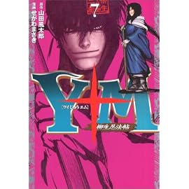 Y十M(ワイじゅうエム)~柳生忍法帖 7 (7) (ヤングマガジンコミックス)