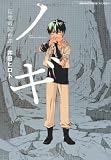 ノギ　隠衆破国戦譚 (朝日コミックス　ファンタジーシリーズ)