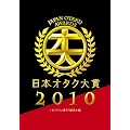 日本オタク大賞2010