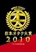 日本オタク大賞2010 日本オタク大賞2010