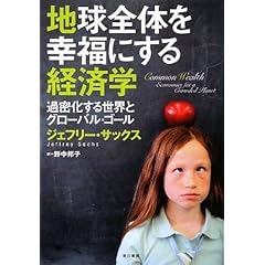 【クリックで詳細表示】地球全体を幸福にする経済学―過密化する世界とグローバル・ゴール