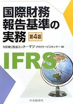 国際財務報告基準の実務