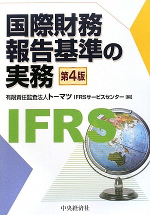 国際財務報告基準の実務