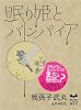 眠り姫とバンパイア (ミステリーランド)