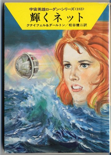 Cover image : 輝くネット (ハヤカワ文庫SF―宇宙英雄ローダン・シリーズ 183)