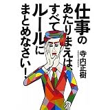 仕事のあたりまえは、すべてルールにまとめなさい!