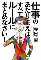 仕事のあたりまえは、すべてルールにまとめなさい!
