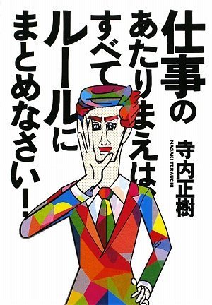 仕事のあたりまえは、すべてルールにまとめなさい!