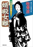 算盤侍影御用 ： 6 婿殿女難 (双葉文庫)