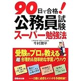 90日で合格! 公務員試験スーパー勉強法