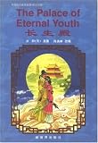 The Palace of Eternal Youth (Classical Chinese Love Stories) (Classic Chinese love stories) (Chinese Edition)