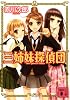 三姉妹探偵団 (講談社文庫)