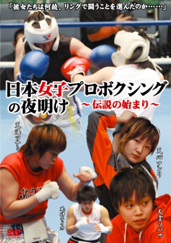 Cover image : 日本女子プロボクシングの夜明け～伝説の始まり～ [DVD]