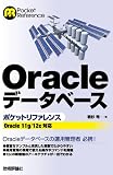 Oracle データベース ポケットリファレンス ~Oracle11g/12c対応