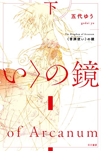 〈骨牌使い(フォーチュン・テラー)〉の鏡 (ハヤカワ文庫JA)