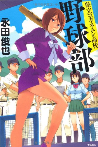 県立コガネムシ高校野球部
