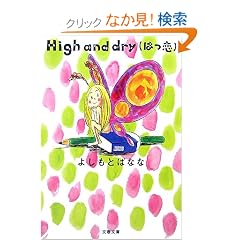 High and dry(�͂�) (���t����)