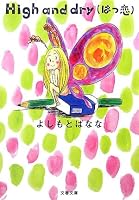 High and dry(はつ恋) (文春文庫)