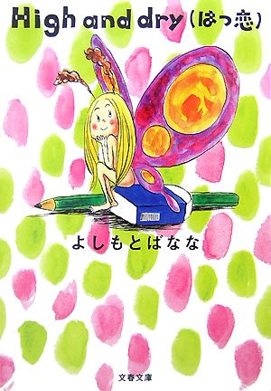 Cover image : High and dry(はつ恋) (文春文庫)