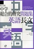 中学総合的研究問題集英語長文