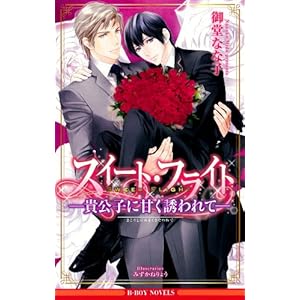 �X�C�[�g�E�t���C�g -�M���q�ɊÂ��U����- (�r�[�{�[�C�m�x���Y)