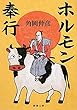 ホルモン奉行 (新潮文庫)