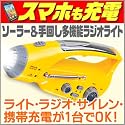 【6ヶ月保証付き】スマートフォン充電可　ダイナモラジオLEDライト 多機能防災ライト 携帯　携帯充電器 大量・まとめ買いＯＫ/多機能防災ラジオライト