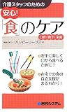 介護スタッフのための安心!「食」のケア口腔・嚥下・栄養