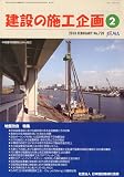 建設の施工企画 2010年 02月号 [雑誌]