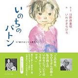 いのちのバトン―97歳のぼくから君たちへ