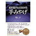 100億円を引きよせる 手みやげ