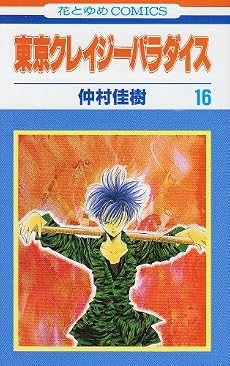 東京クレイジーパラダイス 16 (花とゆめCOMICS)