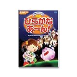 ひらがなあ~ん! ひらがな表付 秀逸ビデオシリーズDVD 久保田式