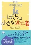 ぼくらは小さな逃亡者 画像