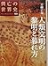 青柳 正規: 人類文明の黎明と暮れ方 (興亡の世界史)