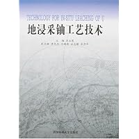 地浸采铀工艺技术