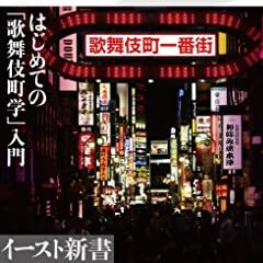 歌舞伎町はなぜ<ぼったくり>がなくならないのか (イースト新書)