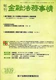 旬刊 金融法務事情 2008年 7/5号 [雑誌]