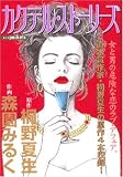 カクテル・ストーリーズ (あおばコミックス)