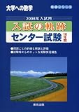 大学への数学入試の軌跡/センター試験10年間 2008年入試 (2008) (軌跡シリーズ)
