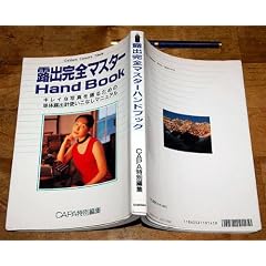 �I�o���S�}�X�^�[HandBook�\�L���C�Ȏʐ^���B�邽�߂̒P�̘I�o�v�g�����Ȃ��}�j���A�� (Gakken Camera Mook CAPA���x���A�b�vMOOK)