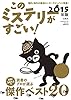 このミステリーがすごい! 2015年版