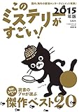 このミステリーがすごい! 2015年版