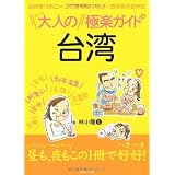 大人の台湾極楽ガイド
