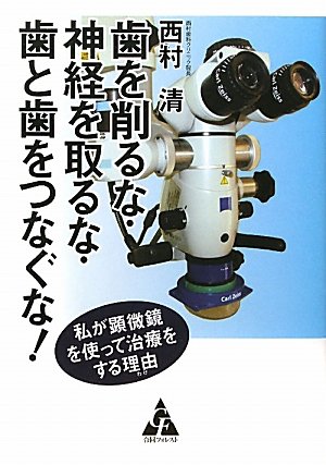 歯を削るな・神経を取るな・歯と歯をつなぐな!―私が顕微鏡を使って治療をする理由のJPEG画像